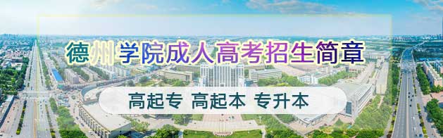 德州學院成人高考 德州學院成人高考