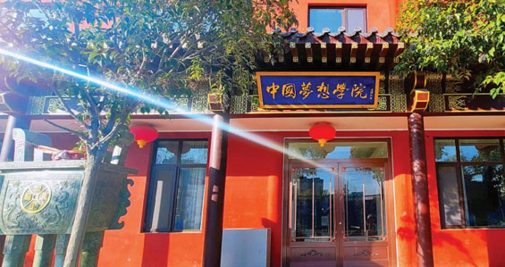 行知高中夢想學院 行知高中夢想學院