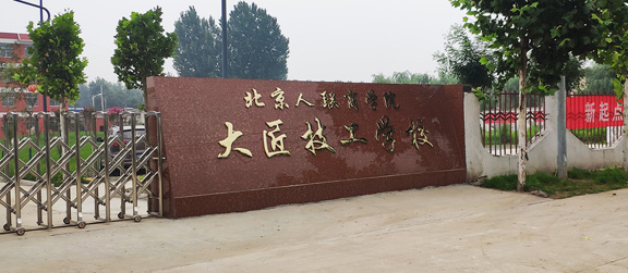 東平大匠技工學(xué)校大門