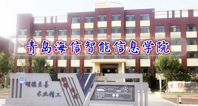 青島海信智能信息學院