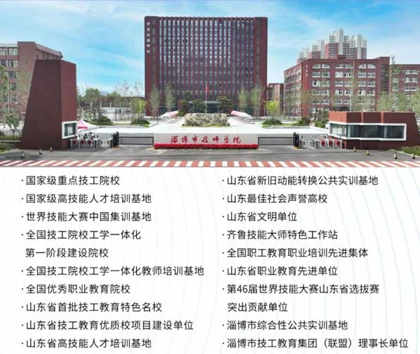 淄博技師學院