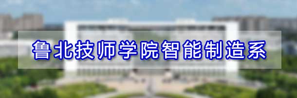 魯北技師學院智能制造系