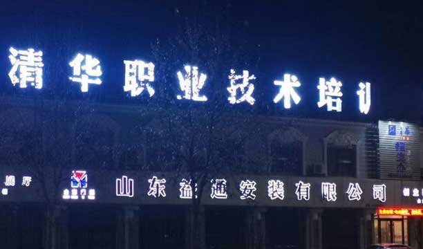 樂陵清華職業培訓學校