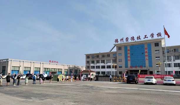 德州崇德技工學(xué)校