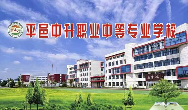 平邑中升職業中等專業學校