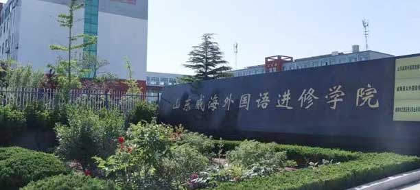 山東威海外國語進修學院