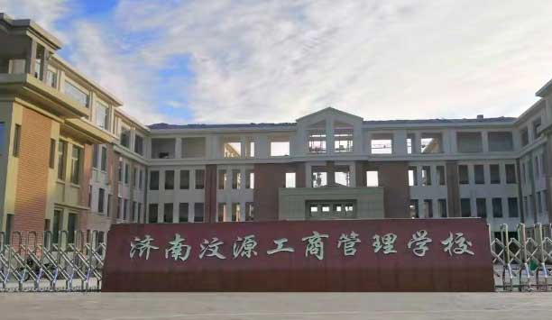 濟南汶源工商管理學校