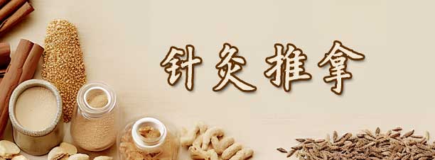 針灸推拿 針灸推拿