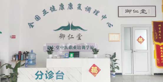 聊城御仁堂中醫職業培訓學校