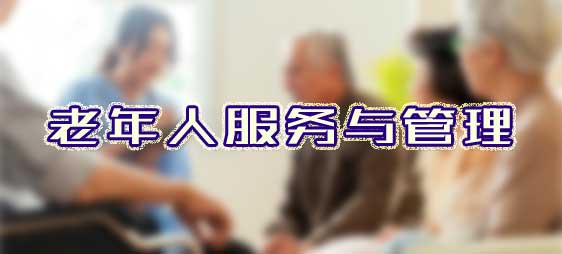 老年人服務與管理 老年人服務與管理