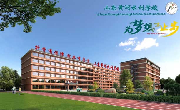 山東黃河水利高級技工學校