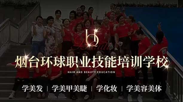 煙臺環球職業培訓學校 煙臺環球職業培訓學校