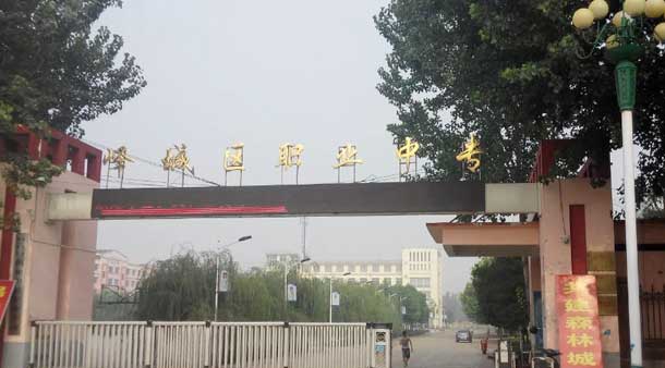 棗莊市嶧城區職業中等專業學校