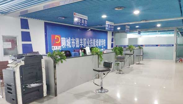 聊城德豐職業技能培訓學校