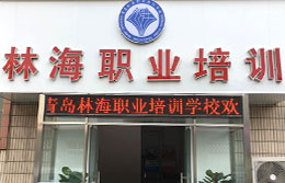 青島林海職業培訓學校 青島林海職業培訓學校