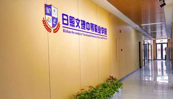 日照文理中等職業學校教學樓大廳