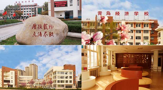 青島經濟職業學校