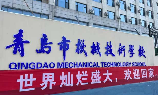 青島機(jī)械技術(shù)學(xué)校