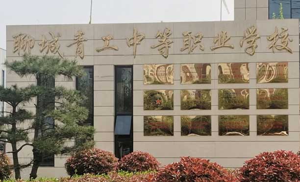 聊城青工中等職業學校