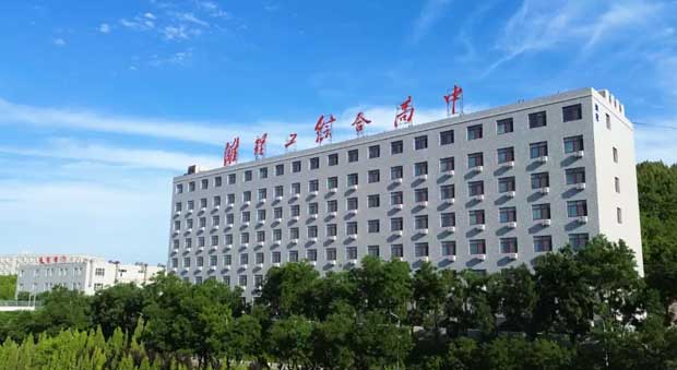 濰坊濰理工綜合高中