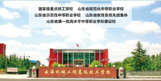 威海機械工程高級技工學校