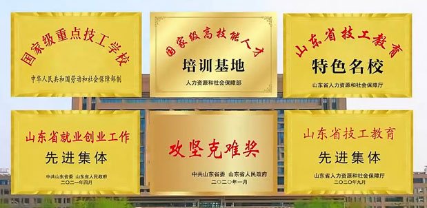 菏澤技師學院榮譽 菏澤技師學院榮譽