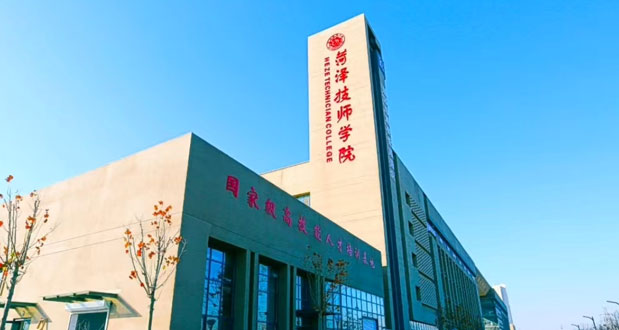 菏澤技師學院培訓大樓 菏澤技師學院培訓大樓