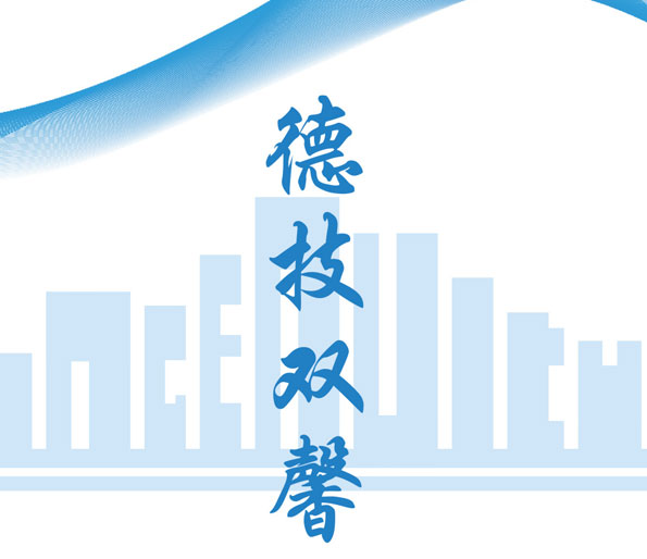 山東技師學院德技雙馨