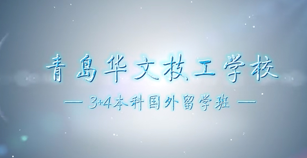 青島華文技工學校留學班