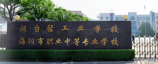 煙臺輕工業學校大門 煙臺輕工業學校大門