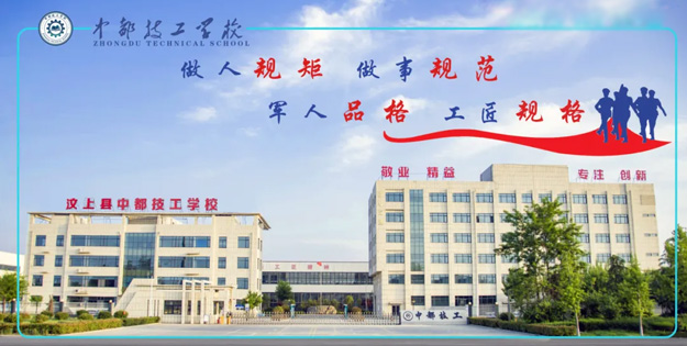 汶上中都技工學(xué)校 汶上中都技工學(xué)校