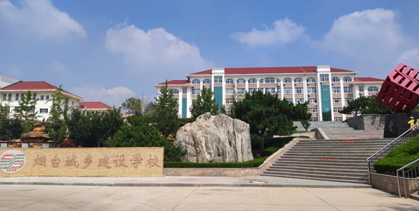煙臺城鄉建設學校 煙臺城鄉建設學校