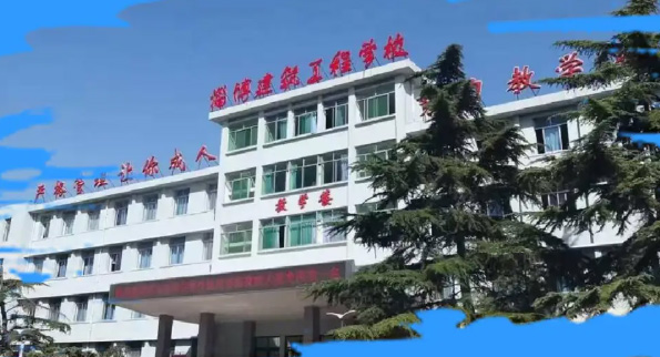 淄博建筑工程學(xué)校 淄博建筑工程學(xué)校
