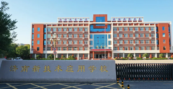 濟南新技術(shù)應(yīng)用學(xué)校 濟南新技術(shù)應(yīng)用學(xué)校