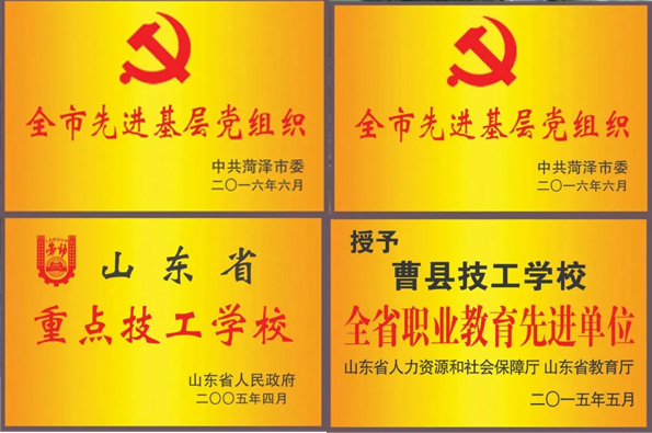 曹縣技工學校榮譽.jpg 曹縣技工學校榮譽.jpg