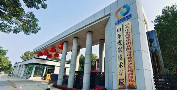 山東煤炭技術(shù)學(xué)院 山東煤炭技術(shù)學(xué)院