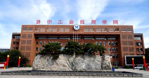 濟寧工業技師學院 濟寧工業技師學院