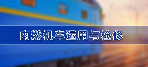內燃機車運用與檢修 內燃機車運用與檢修