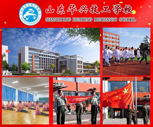 山東華興技工學校 山東華興技工學校