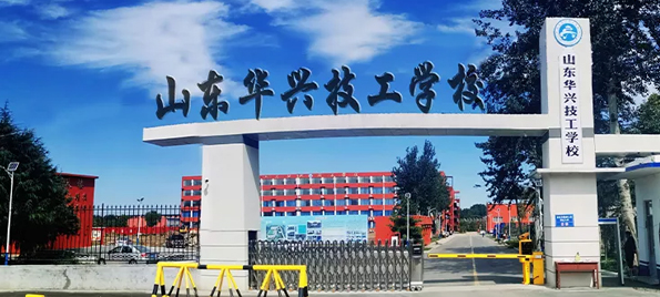 山東華興技工學校校門 山東華興技工學校校門