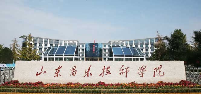山東昌樂技師學院 山東昌樂技師學院