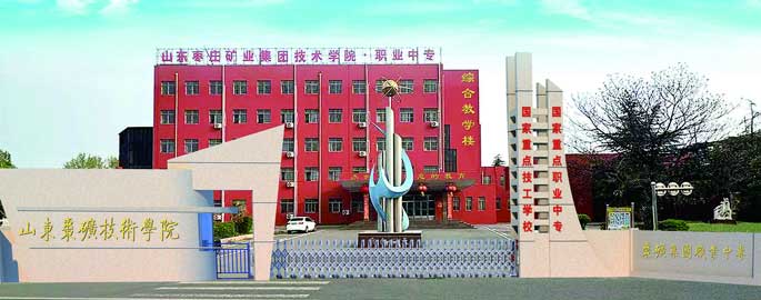 山東棗礦集團技術學院 山東棗礦集團技術學院