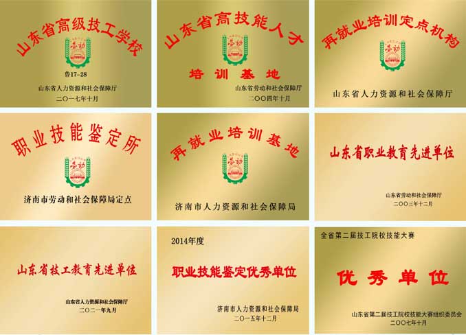 山東英才高級(jí)技工學(xué)校榮譽(yù)