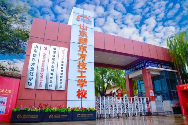 山東新東方技工學校 山東新東方技工學校