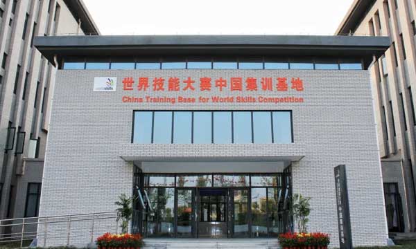 世界技能大賽中國(guó)集訓(xùn)基地
