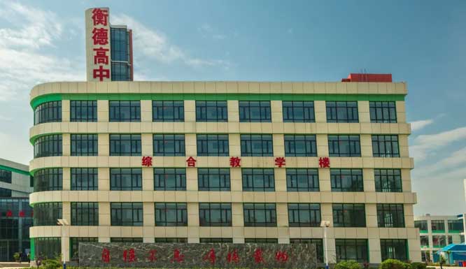 德州衡德高級中學 德州衡德高級中學