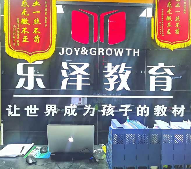 東平樂澤教育培訓學校 東平樂澤教育培訓學校