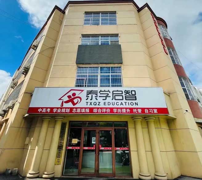 泰學啟智高考復讀學校 泰學啟智高考復讀學校