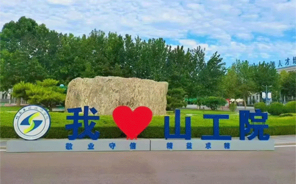 山東工程技師學院 山東工程技師學院