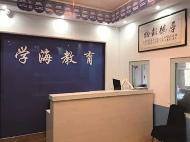 聊城學(xué)海教育輔導(dǎo)中心 聊城學(xué)海教育輔導(dǎo)中心